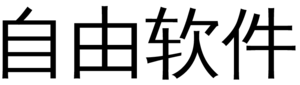 fs-translations/zh-cn-libre