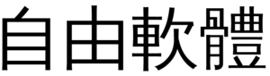 fs-translations/zh-tw-libre